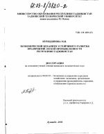 Экономический механизм устойчивого развития предприятий легкой промышленности Республики Таджикистан - тема диссертации по экономике, скачайте бесплатно в экономической библиотеке