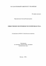 Общественное воспроизводство и природная среда - тема диссертации по экономике, скачайте бесплатно в экономической библиотеке