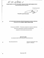 Методические подходы проектирования корпоративных структур в условиях диверсификации - тема диссертации по экономике, скачайте бесплатно в экономической библиотеке