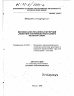 Формирование механизма закупочной логистики в строительстве объектов Крайнего Севера - тема диссертации по экономике, скачайте бесплатно в экономической библиотеке