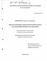 Информационные модели прогнозирования в сельскохозяйственных организациях - тема диссертации по экономике, скачайте бесплатно в экономической библиотеке