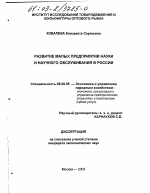 Развитие малых предприятий науки и научного обслуживания в России - тема диссертации по экономике, скачайте бесплатно в экономической библиотеке