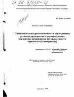 Повышение конкурентоспособности как стратегии развития предприятия в условиях рынка - тема диссертации по экономике, скачайте бесплатно в экономической библиотеке