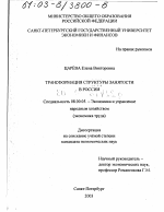 Трансформация структуры занятости в России - тема диссертации по экономике, скачайте бесплатно в экономической библиотеке