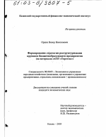 Формирование стратегии реструктуризации крупного бюджетообразующего предприятия - тема диссертации по экономике, скачайте бесплатно в экономической библиотеке