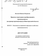 Процессы структурных преобразований в промышленности - тема диссертации по экономике, скачайте бесплатно в экономической библиотеке