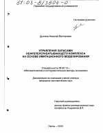 Управление запасами нефтеперерабатывающего комплекса на основе имитационного моделирования - тема диссертации по экономике, скачайте бесплатно в экономической библиотеке