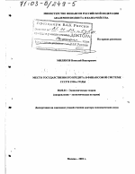 Место государственного кредита в финансовой системе СССР в 1920-е гг. - тема диссертации по экономике, скачайте бесплатно в экономической библиотеке