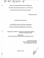 Управление персоналом организации в свете теории человеческого капитала - тема диссертации по экономике, скачайте бесплатно в экономической библиотеке