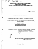 Рыночные стратегии развития аграрного сектора экономики на основе маркетинговых принципов и технологий - тема диссертации по экономике, скачайте бесплатно в экономической библиотеке