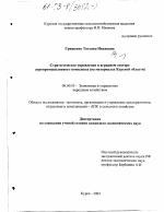 Стратегическое управление в аграрном секторе агропромышленного комплекса - тема диссертации по экономике, скачайте бесплатно в экономической библиотеке