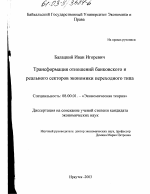 Трансформация отношений банковского и реального секторов экономики переходного типа - тема диссертации по экономике, скачайте бесплатно в экономической библиотеке