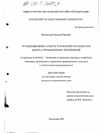 Организационные аспекты управления потенциалом бизнеса промышленных предприятий - тема диссертации по экономике, скачайте бесплатно в экономической библиотеке