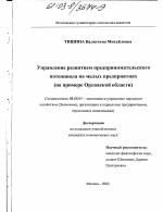 Управление развитием предпринимательского потенциала на малых предприятиях - тема диссертации по экономике, скачайте бесплатно в экономической библиотеке