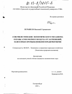 Совершенствование экономического механизма охраны атмосферного воздуха от загрязнений, наносимых промышленными предприятиями - тема диссертации по экономике, скачайте бесплатно в экономической библиотеке