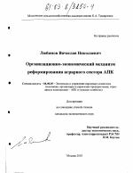 Организационно-экономический механизм реформирования аграрного сектора АПК - тема диссертации по экономике, скачайте бесплатно в экономической библиотеке