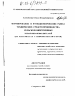 Формирование и функционирование рынка технических средств производства сельскохозяйственных товаропроизводителей - тема диссертации по экономике, скачайте бесплатно в экономической библиотеке