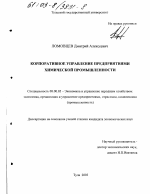 Корпоративное управление предприятиями химической промышленности - тема диссертации по экономике, скачайте бесплатно в экономической библиотеке