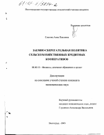 Заемно-сберегательная политика сельскохозяйственных кредитных кооперативов - тема диссертации по экономике, скачайте бесплатно в экономической библиотеке