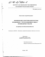 Формирование логистической системы предприятия с учетом жизненного цикла производимых товаров - тема диссертации по экономике, скачайте бесплатно в экономической библиотеке