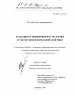 Особенности антикризисного управления предприятиями в переходной экономике - тема диссертации по экономике, скачайте бесплатно в экономической библиотеке