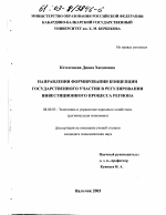 Направления формирования концепции государственного участия в регулировании инвестиционного процесса региона - тема диссертации по экономике, скачайте бесплатно в экономической библиотеке