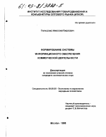 Формирование системы информационного обеспечения коммерческой деятельности - тема диссертации по экономике, скачайте бесплатно в экономической библиотеке