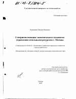 Совершенствование экономического механизма управления земельными ресурсами г. Москвы - тема диссертации по экономике, скачайте бесплатно в экономической библиотеке
