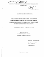 Управление стратегическими решениями транснациональных корпораций на основе использования информационных технологий - тема диссертации по экономике, скачайте бесплатно в экономической библиотеке