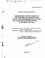 Повышение эффективности управления человеческими ресурсами предприятия на основе развития компьютерных кадровых систем - тема диссертации по экономике, скачайте бесплатно в экономической библиотеке