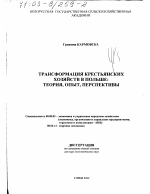 Трансформация крестьянских хозяйств в Польше - тема диссертации по экономике, скачайте бесплатно в экономической библиотеке