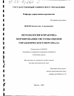 Методология и практика формирования системы оценки управленческого персонала - тема диссертации по экономике, скачайте бесплатно в экономической библиотеке