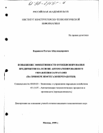 Повышение эффективности функционирования предприятия на основе автоматизированного управления затратами - тема диссертации по экономике, скачайте бесплатно в экономической библиотеке