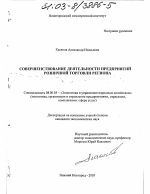 Совершенствование деятельности предприятий розничной торговли региона - тема диссертации по экономике, скачайте бесплатно в экономической библиотеке