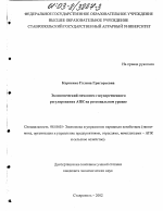 Экономический механизм государственного регулирования АПК на региональном уровне - тема диссертации по экономике, скачайте бесплатно в экономической библиотеке