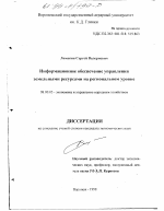 Информационное обеспечение управления земельными ресурсами на региональном уровне - тема диссертации по экономике, скачайте бесплатно в экономической библиотеке
