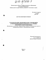 Трансформация экономических отношений в агропромышленном комплексе в условиях реформируемой экономики - тема диссертации по экономике, скачайте бесплатно в экономической библиотеке