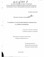 Устойчивость сельскохозяйственного производства и условия ее повышения - тема диссертации по экономике, скачайте бесплатно в экономической библиотеке