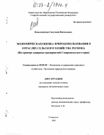 Экономическая оценка природопользования в отраслях сельского хозяйства региона - тема диссертации по экономике, скачайте бесплатно в экономической библиотеке