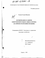 Формирование и развитие конкурентной среды на рынках региона - тема диссертации по экономике, скачайте бесплатно в экономической библиотеке
