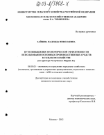 Пути повышения экономической эффективности использования основных производственных средств в сельском хозяйстве - тема диссертации по экономике, скачайте бесплатно в экономической библиотеке