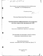 Организационно-информационное обслуживание системы управления предприятий АПК - тема диссертации по экономике, скачайте бесплатно в экономической библиотеке
