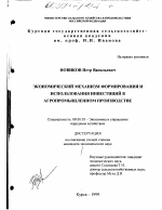 Экономический механизм формирования и использования инвестиций в агропромышленном производстве - тема диссертации по экономике, скачайте бесплатно в экономической библиотеке