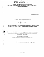 Экономическая оценка эффективности обновления подвижного состава с использованием лизинга - тема диссертации по экономике, скачайте бесплатно в экономической библиотеке