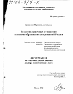 Развитие рыночных отношений в системе образования современной России - тема диссертации по экономике, скачайте бесплатно в экономической библиотеке