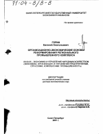 Организационно-экономические основы реформирования регионального промышленного комплекса - тема диссертации по экономике, скачайте бесплатно в экономической библиотеке
