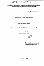 Финансово-экономическая стабилизация в условиях переходного периода - тема диссертации по экономике, скачайте бесплатно в экономической библиотеке