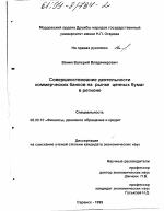 Совершенствование деятельности коммерческих банков на рынке ценных бумаг в регионе - тема диссертации по экономике, скачайте бесплатно в экономической библиотеке