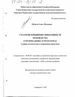 Стратегия повышения эффективности производства в региональных агросистемах - тема диссертации по экономике, скачайте бесплатно в экономической библиотеке