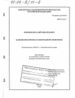 Банковские кризисы в переходной экономике - тема диссертации по экономике, скачайте бесплатно в экономической библиотеке